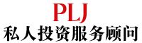 PLJ私人投资服务顾问